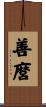 善麿 Scroll