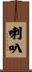 喇叭 Scroll