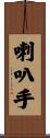 喇叭手 Scroll