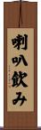 喇叭飲み Scroll