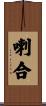 喇合 Scroll