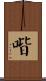 喈 Scroll