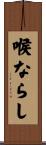 喉ならし Scroll