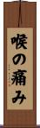 喉の痛み Scroll