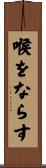 喉をならす Scroll