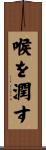 喉を潤す Scroll