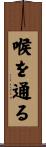 喉を通る Scroll