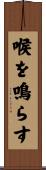 喉を鳴らす Scroll