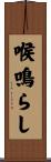 喉鳴らし Scroll