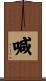 喊 Scroll
