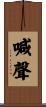 喊聲 Scroll