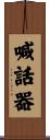 喊話器 Scroll