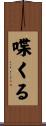 喋くる Scroll