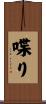 喋り Scroll