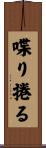 喋り捲る Scroll
