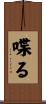 喋る Scroll