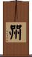 喌 Scroll