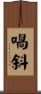 喎斜 Scroll