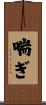 喘ぎ Scroll