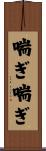 喘ぎ喘ぎ Scroll