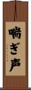 喘ぎ声 Scroll