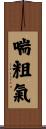 喘粗氣 Scroll