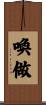 喚做 Scroll