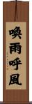 喚雨呼風 Scroll