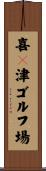 喜々津ゴルフ場 Scroll