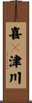 喜々津川 Scroll