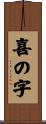 喜の字 Scroll