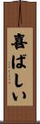 喜ばしい Scroll