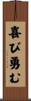 喜び勇む Scroll