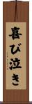 喜び泣き Scroll