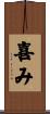喜み Scroll
