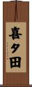 喜タ田 Scroll