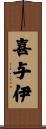 喜与伊 Scroll