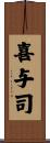 喜与司 Scroll