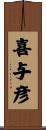 喜与彦 Scroll