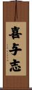喜与志 Scroll