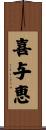 喜与恵 Scroll