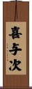 喜与次 Scroll