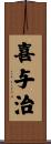 喜与治 Scroll
