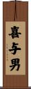 喜与男 Scroll
