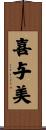 喜与美 Scroll