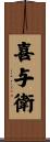喜与衛 Scroll