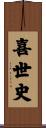 喜世史 Scroll