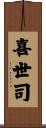 喜世司 Scroll