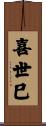喜世巳 Scroll