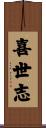 喜世志 Scroll